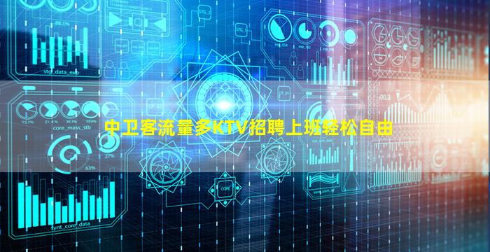 中卫客流量多KTV招聘上班轻松自由