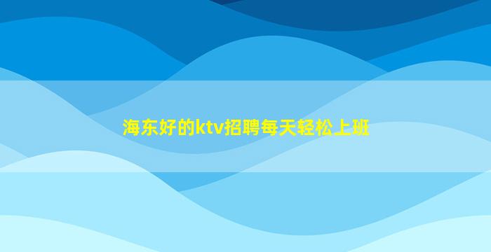 盐城夜总会招聘