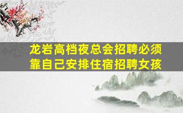 珠海夜场招聘